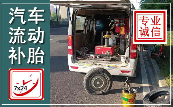 陆良汽车流动补胎,附近补胎电话