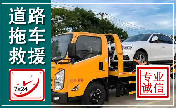 陆良拖车救援,汽车救援拖车电话