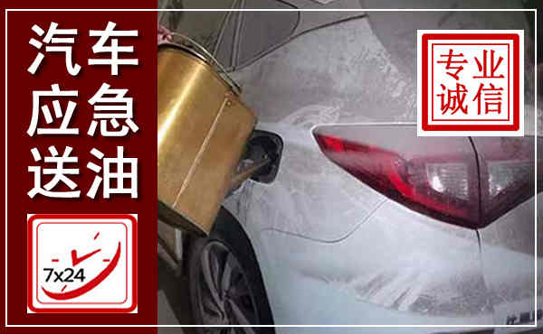 陆良汽车送油救援,附近上门送油电话