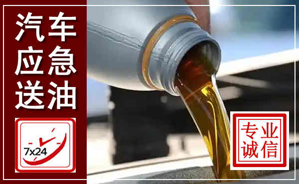 陆良汽车送燃油救援,附近上门送燃油电话