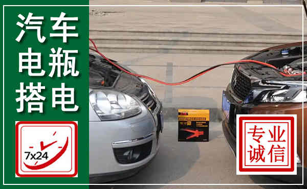 陆良汽车搭电,附近电瓶搭电救援电话