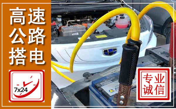 陆良高速公路汽车搭电,中途电瓶维修电话