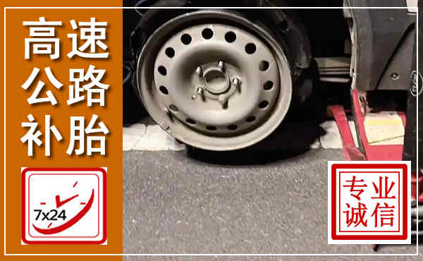 陆良高速公路流动补胎,汽车换轮胎电话