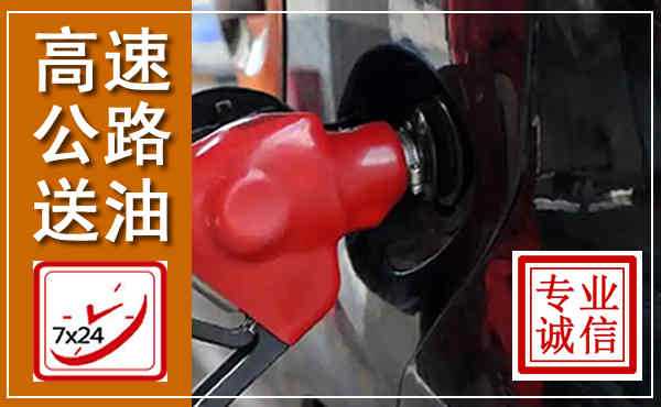 陆良高速公路汽车送油,汽车救援送油电话